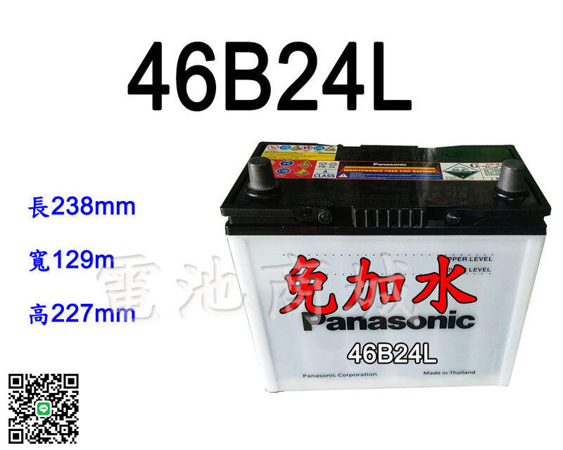 《電池商城》全新 國際牌 Panasonic 免加水汽車電池46B24L(55B24L可用)