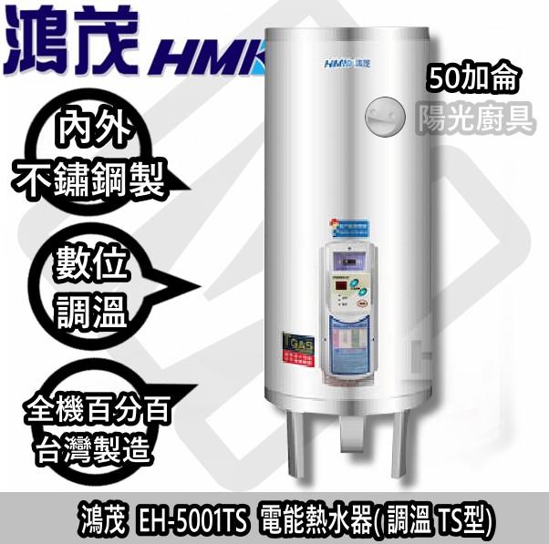 ☀陽光廚藝☀台南歡迎來電預約自取(可另付費安裝免運)☀鴻茂 EH-5001TS 電熱水器(調溫型 TS型) 商編356