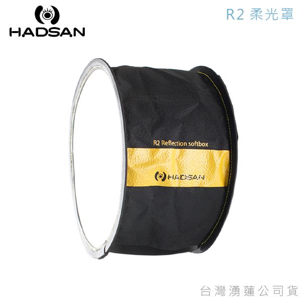 EGE 一番購】HADSAN R2 環形柔光罩 光質柔和 人像拍攝 外接閃光燈用【公司貨】