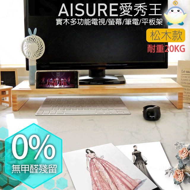 AISURE愛秀王/電腦/平板/電視實木螢幕架(松木加長版)