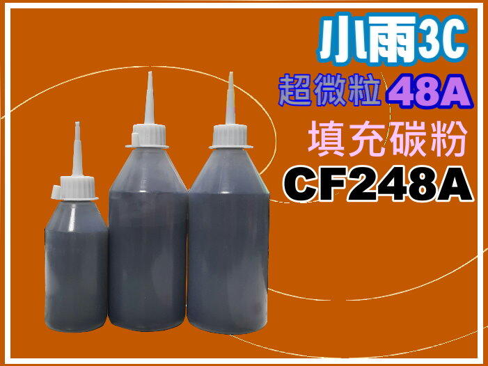 小雨3C【附發票/台灣製】M15a/M15w/M28a/M28w填充碳粉CF248A/48A