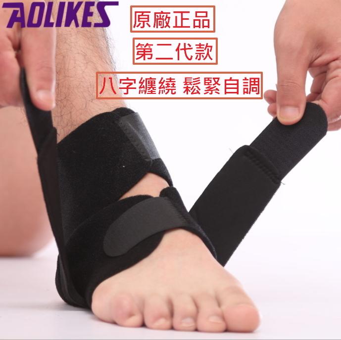 【大衛營】護腳踝 AOLIKES 原廠正品 護踝 可調整護踝 8字纏繞固定 雙重加壓固定