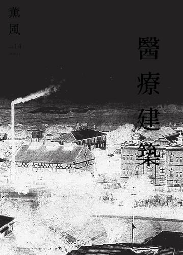 薰風雜誌11月號/2020 第14期：醫療建築[9折] TAAZE讀冊生活| 露天市集