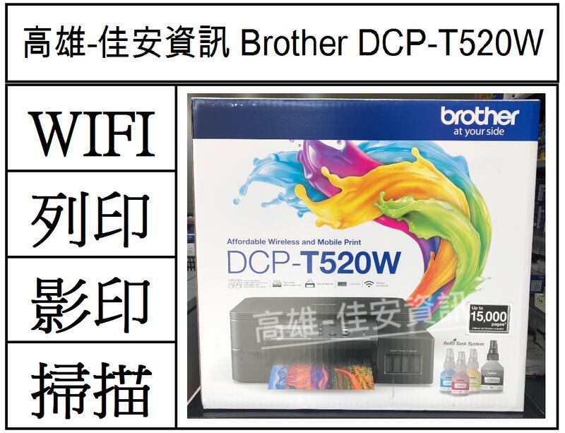 高雄-佳安資訊 Brother DCP-T520W/T520W 連供高速無線複合機/另售T820DW/T920DW
