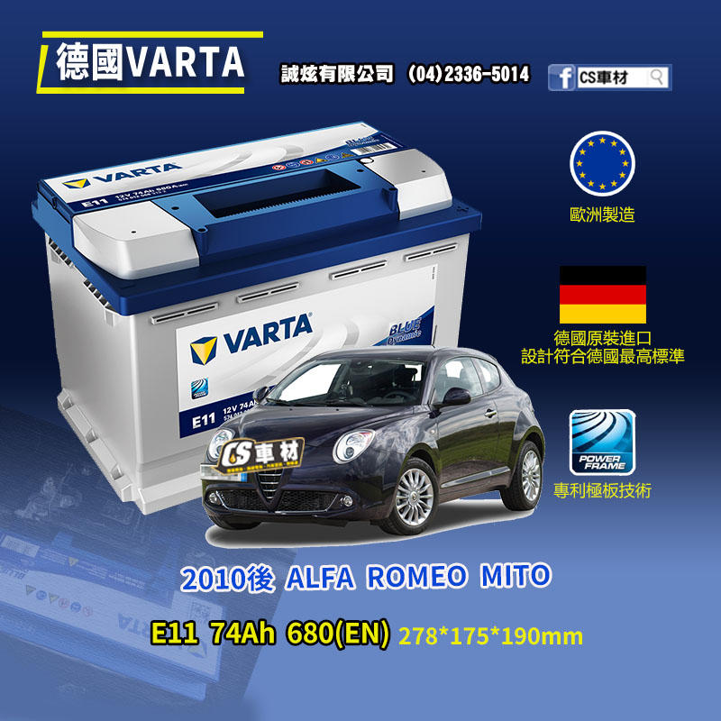 CS車材-VARTA 華達電池 ALFA ROMEO MITO 10年後 E11 N70 E39 非韓製 代客安裝