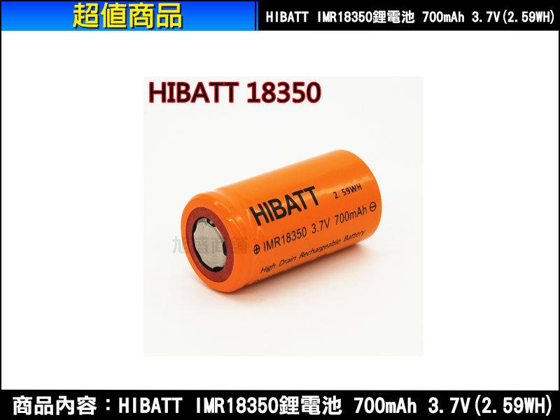【三重盛商舖】HIBATT IMR18350 700mAh 3.7V(2.59WH)動力型高放電鋰電池★含稅開發票