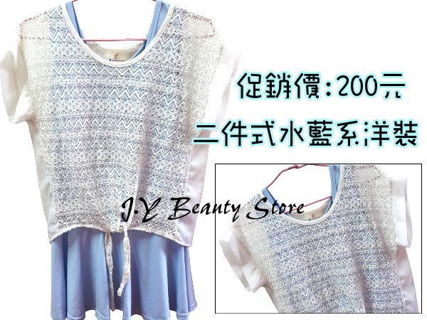 【J.Y Beauty Store結束營業】〝現貨〞兩件式水藍色系洋裝 下殺特價:190元