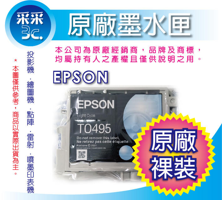 【采采3C】EPSON T0495/t0495 淡藍色 原廠裸裝墨水匣 適用：RX510/RX630/RX650