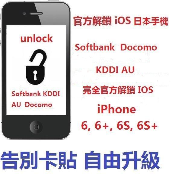 [北大iPhone] 官方解鎖--iPhone 日本 Softbank/ KDDI AU 官方解鎖 成無鎖機