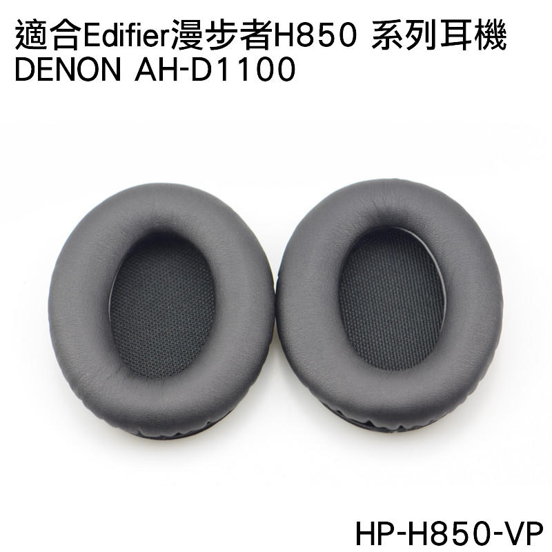 志達電子 HP-H850-VP 漫步者EDIFIER H850 / Denon AH-D1100 副廠耳機套 替換耳罩