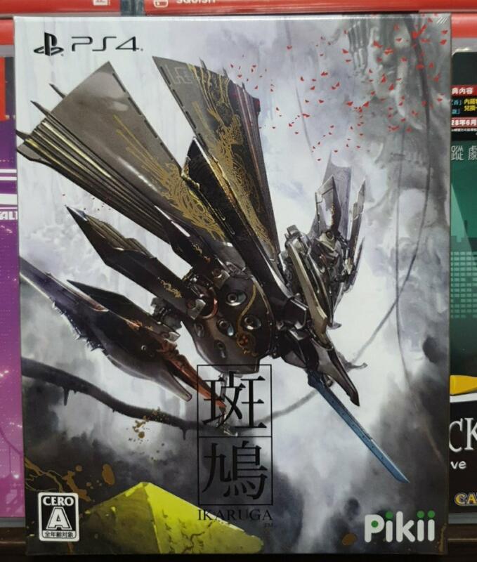 全新現貨】PS4遊戲Ikaruga 斑鳩純日版(支援日英文) 縱向捲軸射擊遊戲 