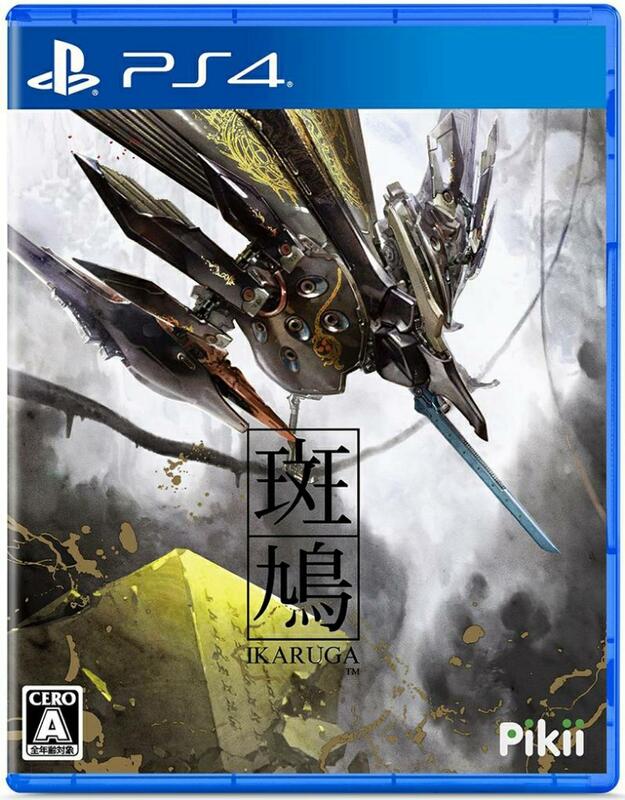 預購商品6/29發售】PS4遊戲Ikaruga 斑鳩純日版(支援日英文) 縱向捲軸