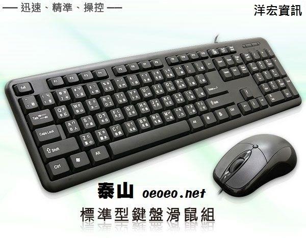 【299元】超值優惠價 泰山oeoeo.net  有線USB介面 標準型鍵盤滑鼠組 鍵鼠組 防潑水設計 洋宏資訊