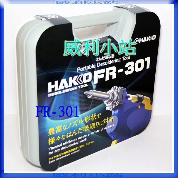 【新品】日本 HAKKO FR-301 吸錫槍 吸錫器-----HAKKO FR-300 已停產