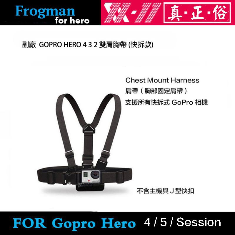 【攝界】副廠配件 GOPRO HERO 4 6 5 肩帶 胸部固定肩帶 雙肩背帶 胸前固定座 快拆板 高空彈跳 登山 溯