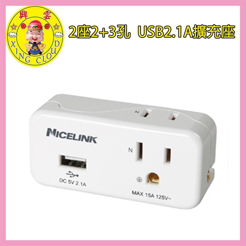 興雲網購3店【52932-142】Nicelink 2座2+3孔 USB2.1A擴充座- EC-M02AU2 插頭 插座