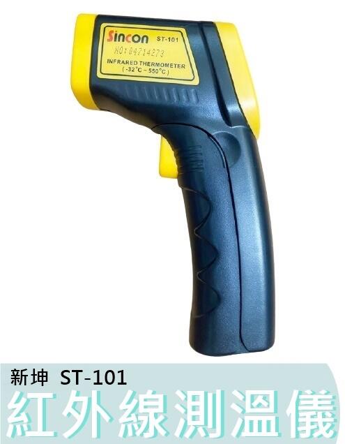 【花蓮源利】Sincon 新坤 ST-101 紅外線 測溫儀 手持式 電子溫度計 高精度 工業級應用廣泛 ST101
