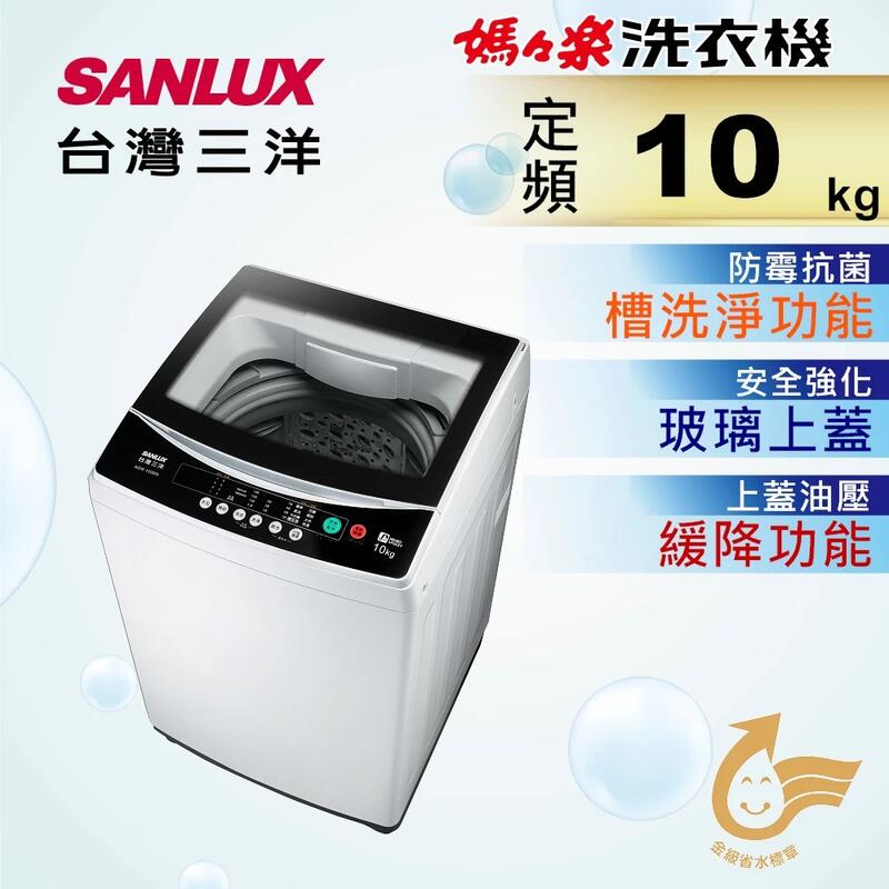 【免運送安裝】台灣三洋 10公斤定頻直立洗衣機 ASW-100MA