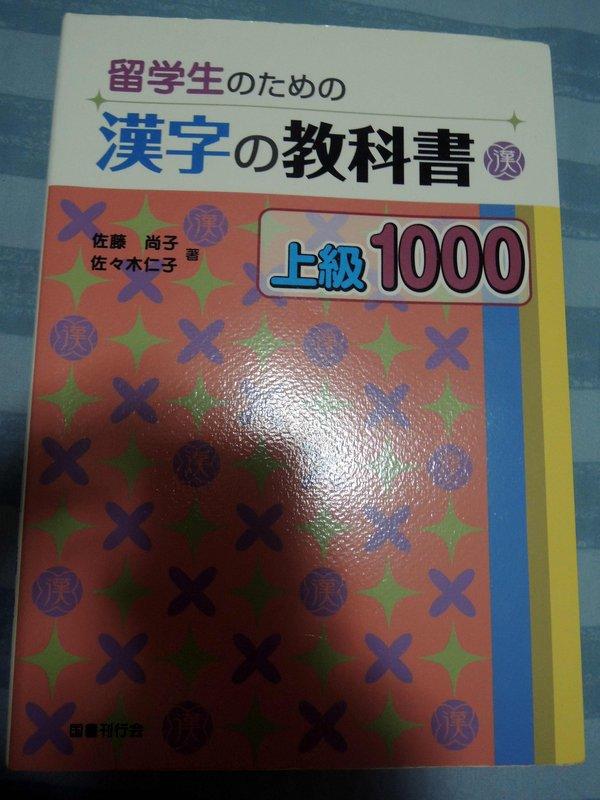 漢字的教科書（漢字の教科書）上級1000 (大阪 J國際學院 上級班 指定用書) ISBN:9784336053558