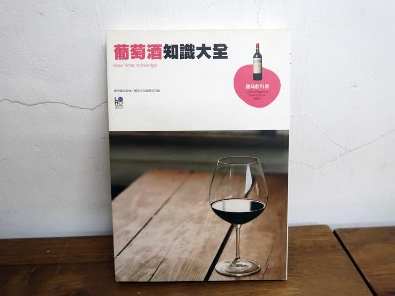 038/ 葡萄酒知識大全/劉曉茹/樂活文化