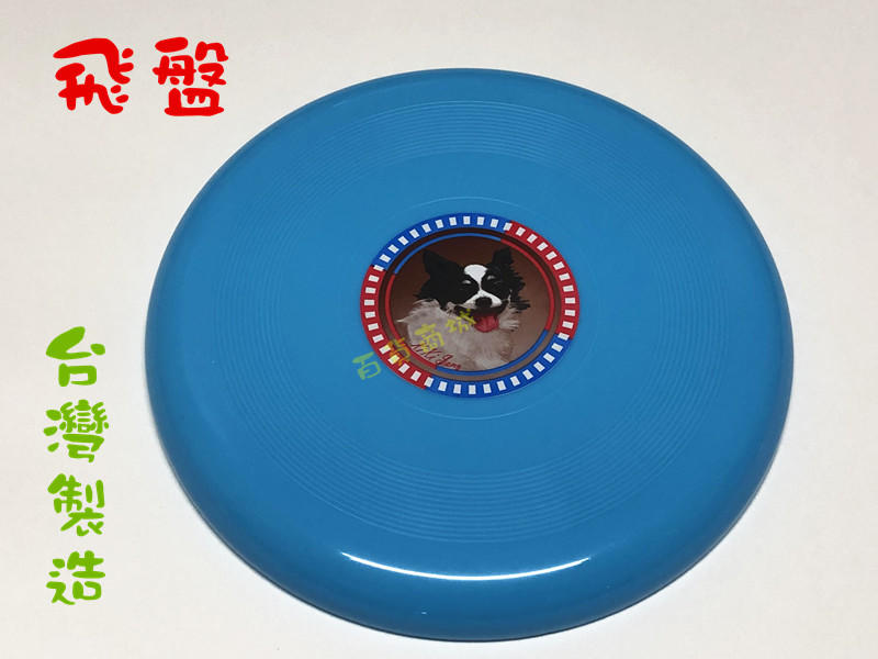 【百貨商城】飛盤 台灣製造 休閒 運動 拋接 玩具 趣味遊戲 獨立包裝