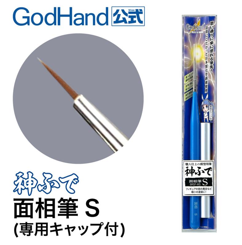 【模型屋】神之手 GodHand EBRSP-MS 鋼彈 筆塗 模型工具 面相筆 S 模型畫筆 極細 筆塗 墨線 線筆