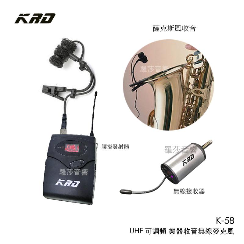 羅莎音響 KRD K-58 50組頻率可調頻式 輕便型 薩克斯風樂器收音 無線麥克風