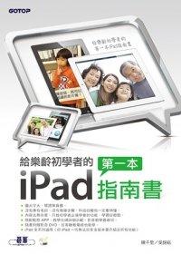 益大資訊~給樂齡初學者的第一本iPad指南書(隨書附影音DVD，在客廳看電視也能學) ISBN：9789862768433 碁峰 ACV027800 全新
