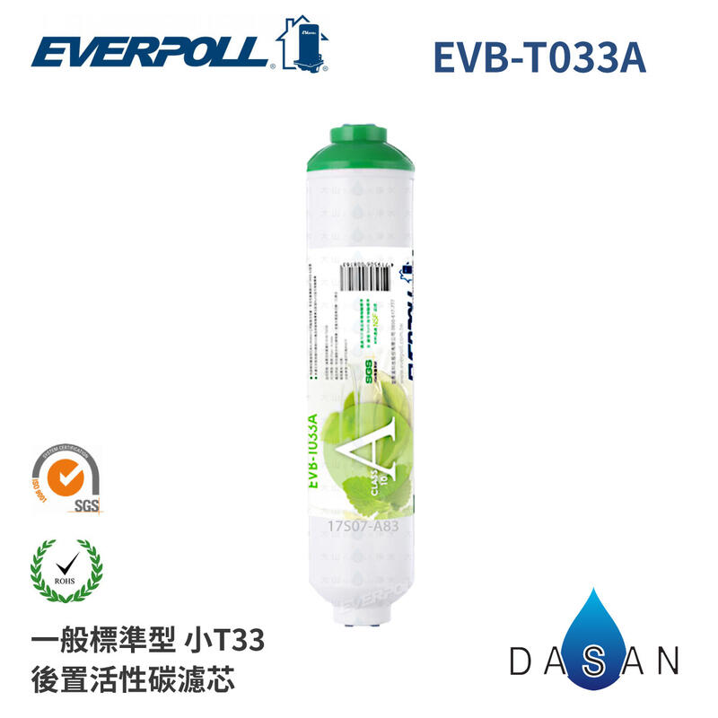 【EVERPOLL】附發票 【EVERPOLL】 小T33後置活性碳濾心 EVB-T033A RO逆滲透濾芯