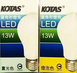 [遙控哥]KOTAS LED 13W 燈泡大出清!!(E27)廣角型全電壓 白光/黃光