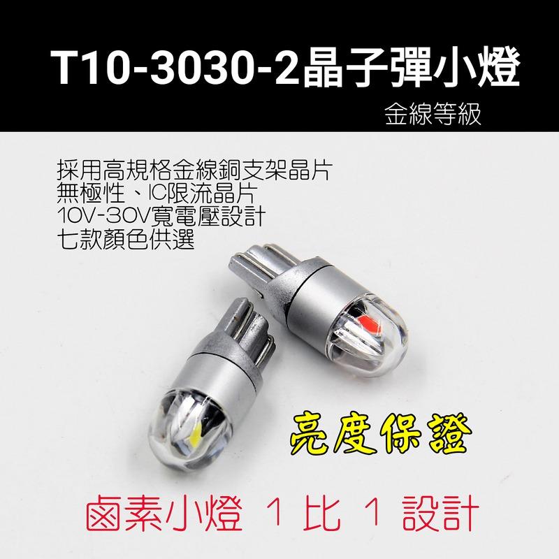 新款 T10 3030 2晶 LED 子彈小燈 高亮等級 12V 24V 小燈 室內燈 閱讀燈 車牌燈 牌照燈 車門燈
