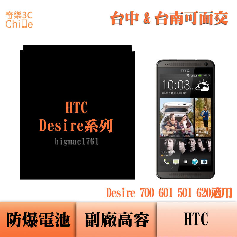 HTC Desire 700 Desire 601 Desire 501 Desire 620 專用 副廠防爆電池