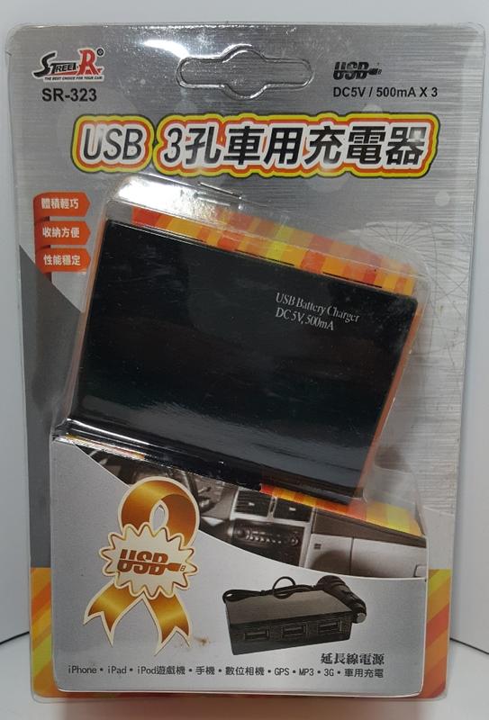 ((高雄仁武)) 3孔USB車用充電器 台灣製造