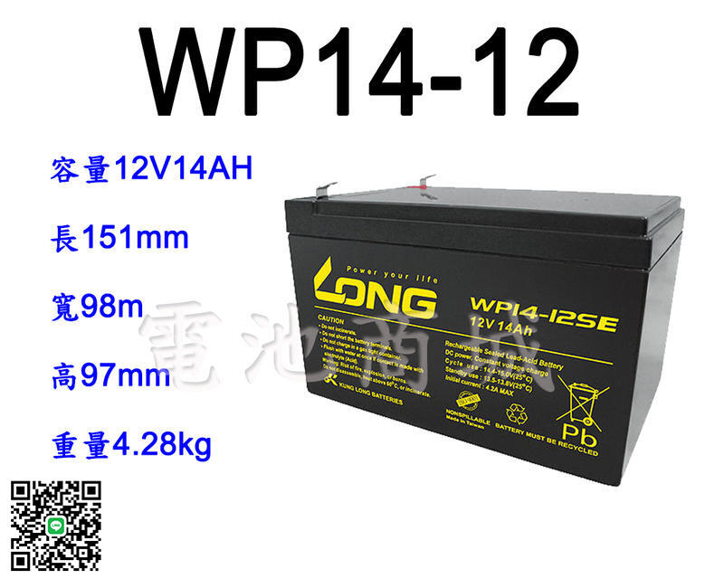 《電池商城》全新 廣隆 LONG 電動車NP電池/WP14-12(12V14AH)/WP12-12(12V12AH)加強