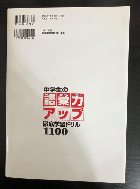 日文單字日語單字語彙この1冊で「言葉力」が伸びる! 中学生の語彙力