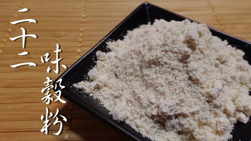 【合泰雜糧行】22味穀粉(600g)  無糖 通過SGS檢驗 保存期限3個月 (可超商取貨付款)