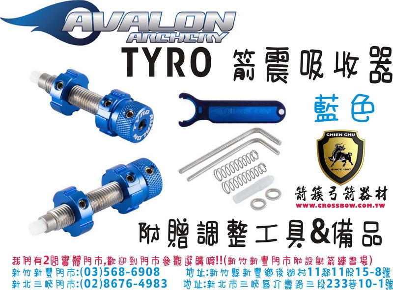 AVALON TYRO 箭震吸收器(附贈調整工具)-藍色-弓箭器材複合弓獵弓十字弓傳統弓反曲弓滑輪弓直板弓複合弓空氣鎗
