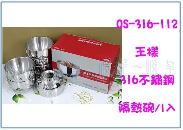 『峻 呈』(全台滿千免運 不含偏遠 可議價) 王樣 OSAMA OS-316-112 316不銹鋼隔熱碗 用餐隔熱碗