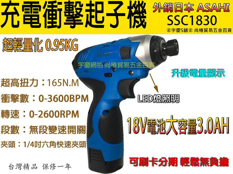165N.M高扭力輕量化可刷卡日本ASAHI 18V3AH雙電池充電式衝擊起子機SC1830/電鑽 TD090DWE