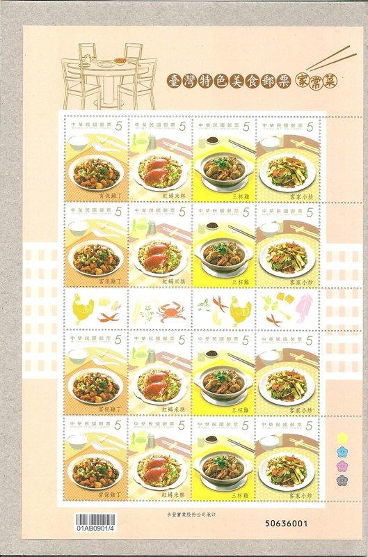 版張-特583 臺灣特色美食郵票－家常菜 1 版 = 120 元