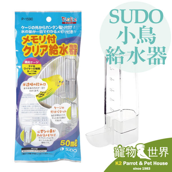 缺《寵物鳥世界》日本進口 SUDO 小鳥給水器 P1590 |水瓶 水盆 飲水器 飲水瓶 JP090