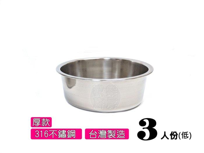 [歡樂廚房] 厚款316不鏽鋼內鍋 3人份(低) 料理鍋 調理鍋 台灣製造