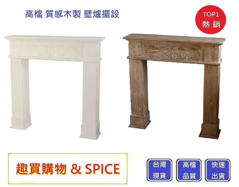 壁爐擺飾 天然木 復古家具【Chu Mai】趣買購物 (天然木頭製成/ 獨一無二)