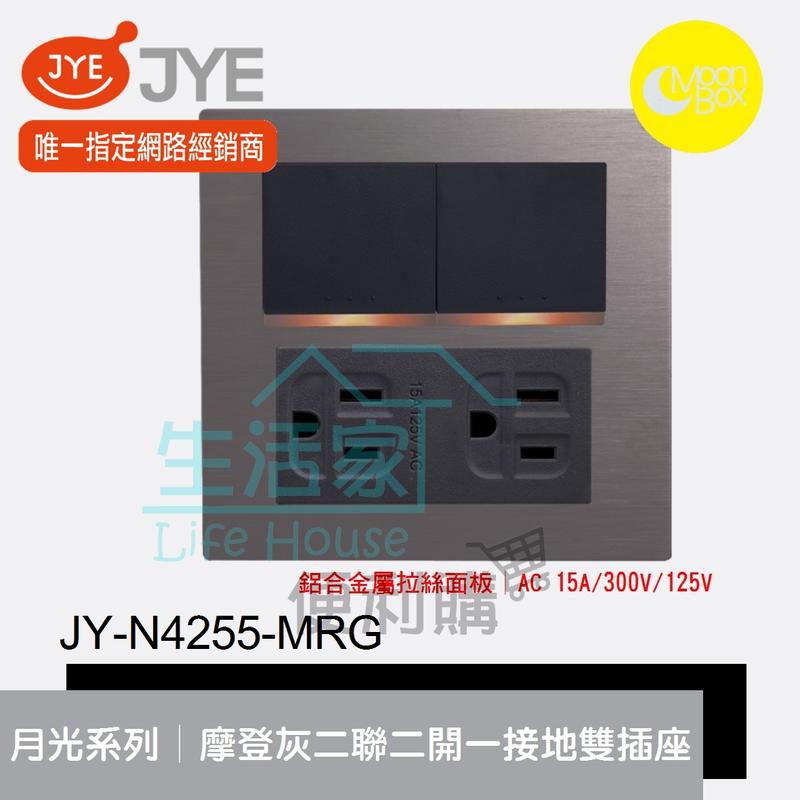 【生活家便利購】《附發票》中一電工 月光系列 JY-N4255-MRG 摩登灰 兩聯二開關一接地雙插座 鋁合金屬拉絲面板