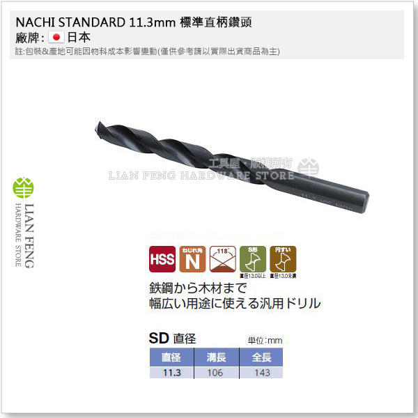【工具屋】*含稅* NACHI 11.3mm 鐵鑽尾 標準直柄鑽頭 LIST 500 HSS SD 鐵工用 鑽孔 日本