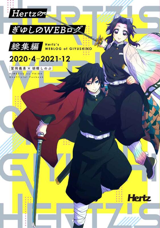 ◆鬼滅の刃◆ぎゆしの◆2冊セット◆WEBログ再録◆ 鬼滅の刃 - 「TunTunTun2」再録 ぎゆしの 同人誌 鬼滅の刃 はぜ