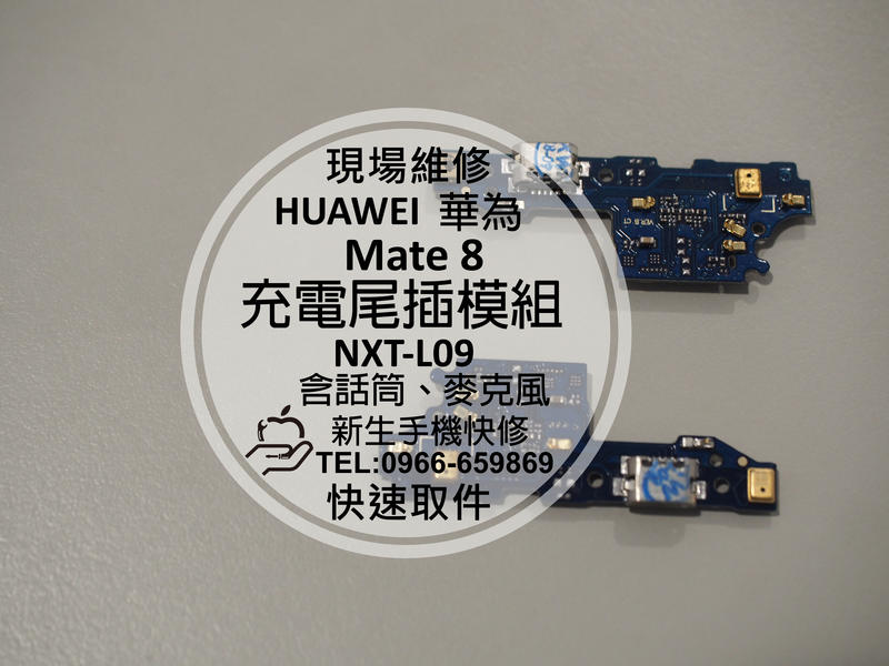 免運【新生手機快修】HUAWEI華為 Mate8 尾插模組 NXT-L09 麥克風無聲 USB無法充電接觸不良 現場維修