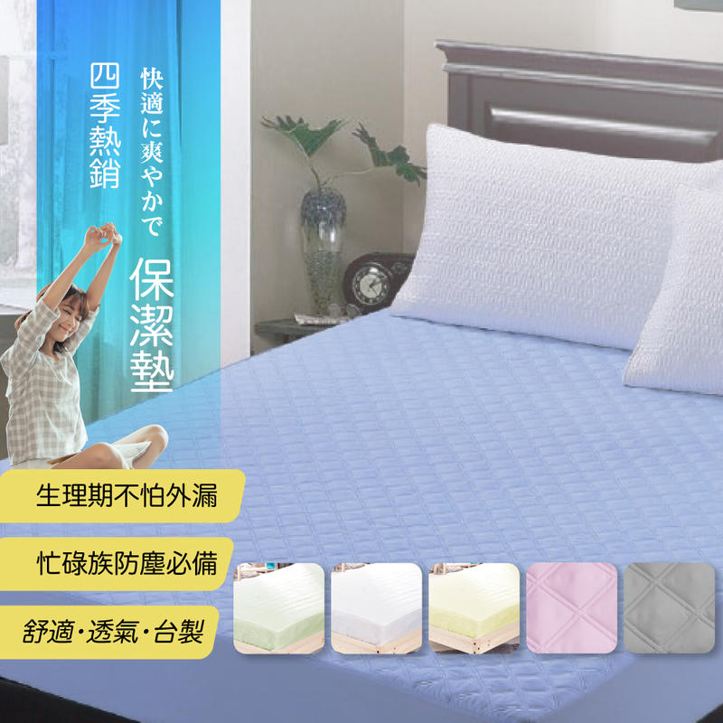 Minis 保潔墊床包式 彩漾系 單人/ 雙人 防塵 防污 舒適 透氣 台灣製