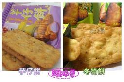 ✿3號味蕾✿竹山日香(冬筍餅、芋頭餅)300克︱600克︱量販3000克 冬筍餅乾 芋仔餅 竹山名產 單包裝餅乾
