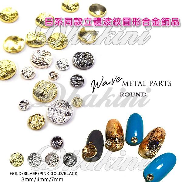 WZ系列2顆一組～WZ095~106等十二款～《日系同款立體波紋圓形合金飾品》～日本流行美甲美甲貼鑽飾品喔